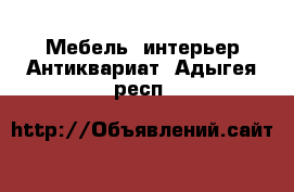 Мебель, интерьер Антиквариат. Адыгея респ.